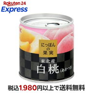 K＆K にっぽんの果実 東北産 白桃(あかつき) 110g 【にっぽんの果実】 フルーツ缶詰・瓶詰