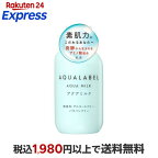 アクアレーベルアクアミルクアミノ酸配合乳液保湿145ml【アクアレーベル】