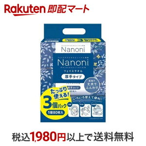 Nanoni フェイスタオル 厚手タイプ 3個パック 240枚 タオル