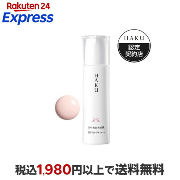 楽天市場】【最短当日発送】 HAKU 薬用 日中美白美容液 SPF50+・PA++++ 
