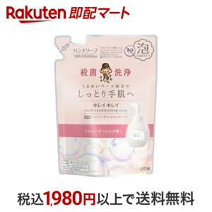 【条件達成で200Pプレゼント】キレイキレイ 薬用ハンドコンディショニングソープ やさしいせっけんの香り つめかえ 400ml 【キレイキレイ】 ハンドソープ