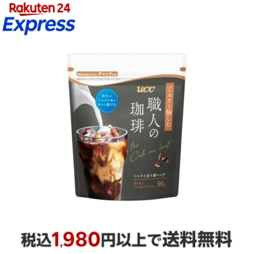 UCC 職人の珈琲 ミルクと愉しむ インスタントコーヒー 袋 90g