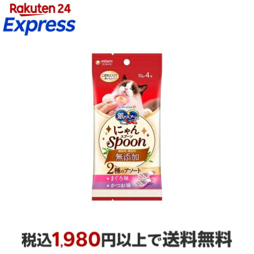 銀のスプーンおやつにゃんSpoon無添加2種のアソートまぐろ&かつお味10g×4本入