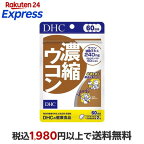 DHC濃縮ウコン60日120粒【DHCサプリメント】