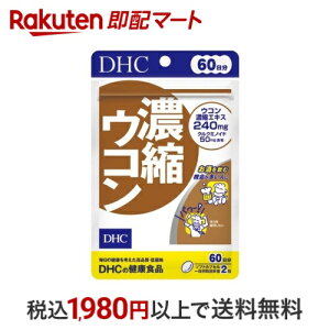 DHC 濃縮ウコン 60日 120粒 【DHC サプリメント】 濃縮ウコン