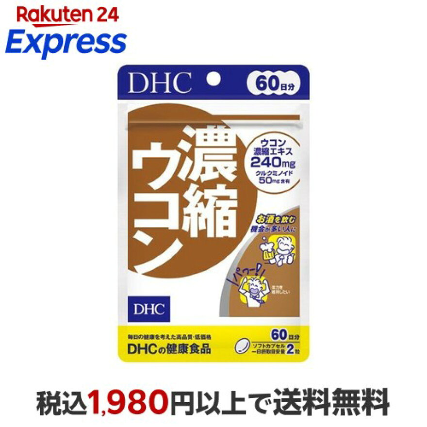 DHC濃縮ウコン60日120粒【DHCサプリメント】