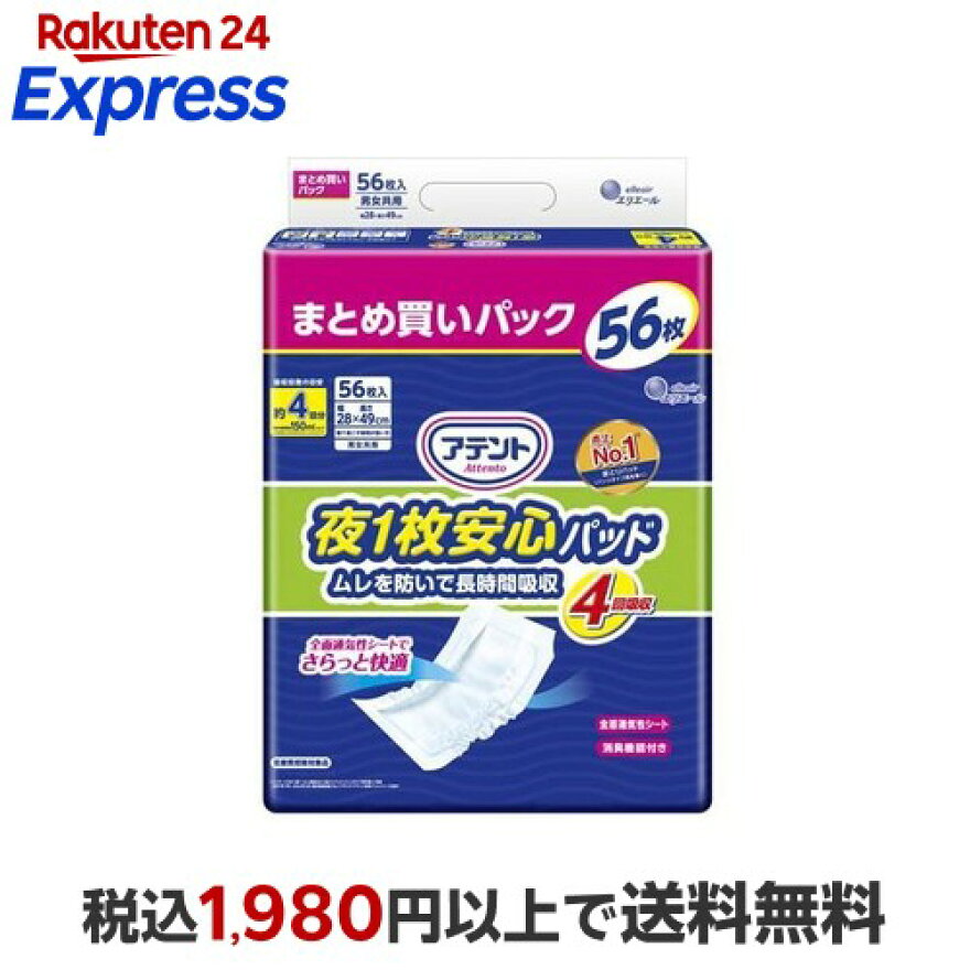 アテント夜1枚安心パッドムレを防いで長時間吸収4回吸収大容量28*49cm男女共用56枚入【アテント】尿とりパッド