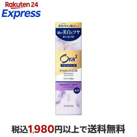 オーラツー プレミアム ステインクリアペースト アロマティックミント 100g 【Ora2(オーラツー)】 歯磨き(ハミガキ)