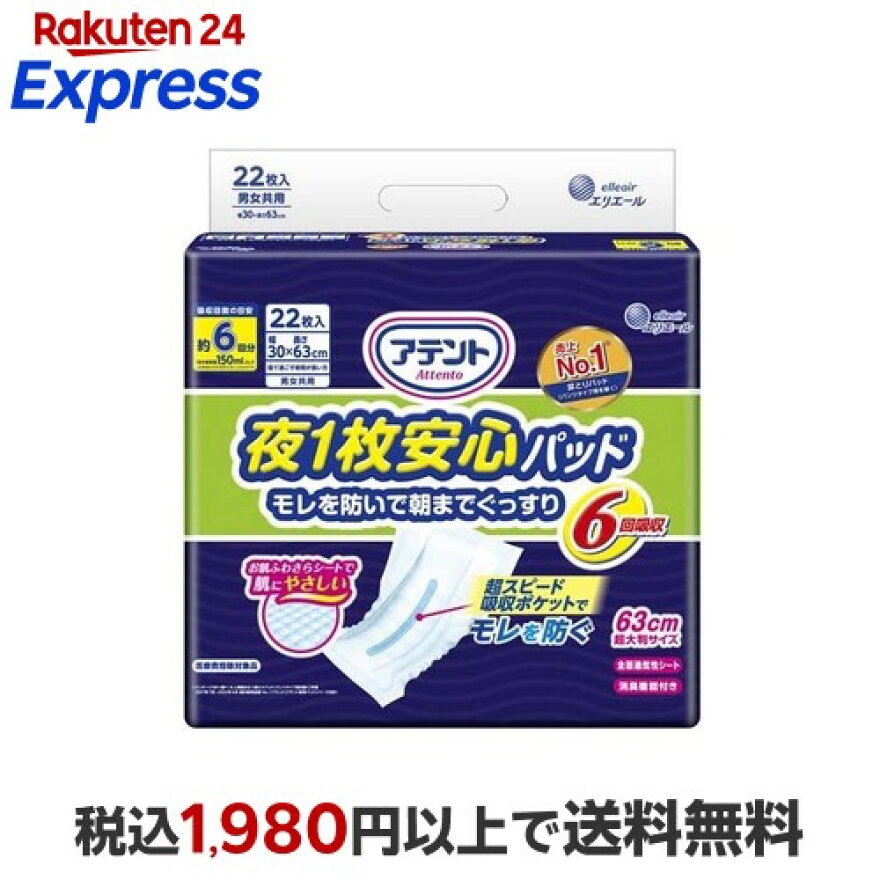 アテント夜1枚安心パッドモレを防いで朝までぐっすり6回吸収男女共用22枚入【アテント】尿とりパッド