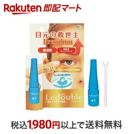 【最短当日配送】 LedoubLe(ルドゥーブル) プレミアム 2ml 二重まぶた化粧品