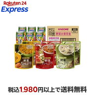 カゴメ 野菜の保存食セット 1セット 【カゴメスープ】 主食(保存食・非常食)