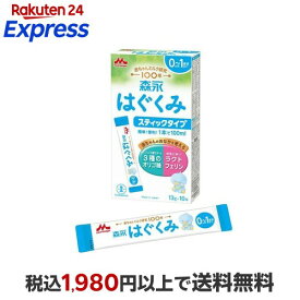 森永 はぐくみ スティックタイプ 13g×10本入 【はぐくみ】 乳児用調製乳