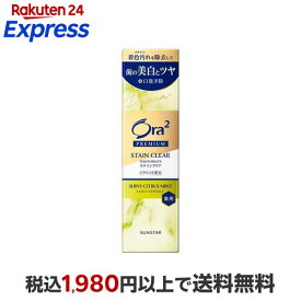 オーラツー プレミアム ステインクリアペースト シャイニーシトラスミント 100g 【Ora2(オーラツー)】 歯磨き(ハミガキ)