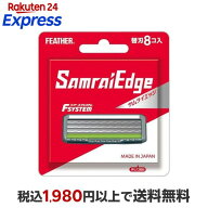 フェザー エフシステム替刃 サムライエッジ SE-8 8個入 【フェザー】 男性化粧品(メンズコスメ) シェービ…
