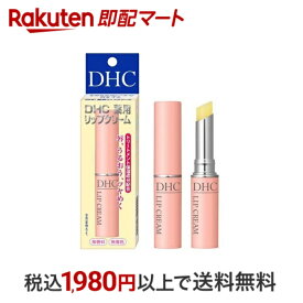 【最短当日配送】 DHC 薬用リップクリーム 1.5g 【DHC】 薬用リップクリーム