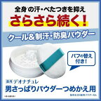 デオナチュレ 男さっぱりパウダー つめかえ用 25g