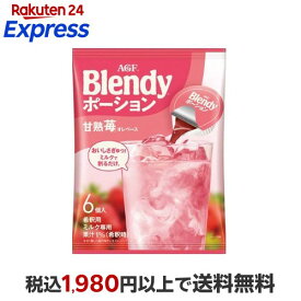AGF ブレンディ ポーション 甘熟苺オレベース アイスポーション 6個入 【ブレンディ(Blendy)】 コーヒー飲料