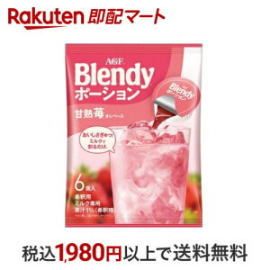AGF ブレンディ ポーション 甘熟苺オレベース アイスポーション 6個入 【ブレンディ(Blendy)】 コーヒー飲料