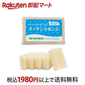 パックスナチュロンキッチンスポンジ ナチュラル 5個入 【パックスナチュロン(PAX NATURON)】 スポンジ・たわし類