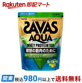 【最短当日お届け(チケット要)】 ザバス アクア ホエイプロテイン100 グレープフルーツ風味 800g 【ザバス(SAVAS)】 プロテイン原材料別