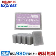パックスナチュロン キッチンスポンジ グレー 5個入 【パックスナチュロン(PAX NATURON)】 スポンジ・た…