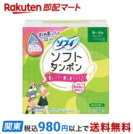 【最短当日お届け(チケット要)】 ソフィソフトタンポン スーパー 32コ入 【ソフィ】 タンポン スーパー ユニ・チャーム 多い日用 最長8時間分の吸収力