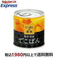 K＆K にっぽんの果実 熊本県産 でこぽん 110g 【にっぽんの果実】 フルーツ缶詰・瓶詰