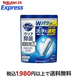 【最大1,000円クーポン発行中】 食器洗い乾燥機専用 キュキュットクリア除菌 スティックタイプ 30本 【キュキュット】 台所用洗剤