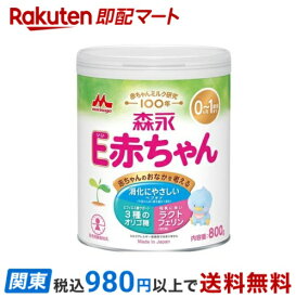 【最短当日お届け(チケット要)】森永 E赤ちゃん 大缶 800g 【E赤ちゃん】 乳児用調製乳