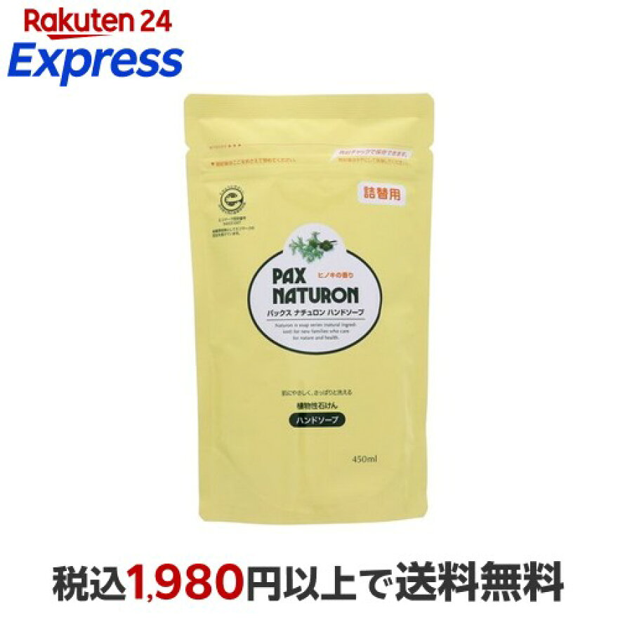 パックスナチュロン ハンドソープ 詰替用 450ml