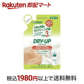 【最短当日配送】 ドライアップ 詰替え用 250ml 【サンスタードライアップ】 洗剤 衣類用