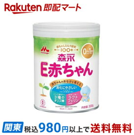 【最短当日お届け(チケット要)】森永 E赤ちゃん 小缶 300g 【E赤ちゃん】 乳児用調製乳