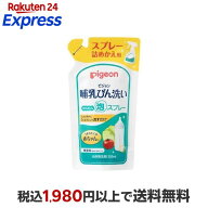 ピジョン 哺乳びん洗い かんたん泡スプレー 詰めかえ用 250ml 授乳用品