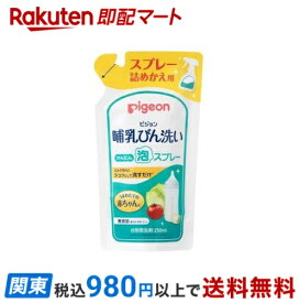 【最短当日お届け(チケット要)】 ピジョン 哺乳びん洗い かんたん泡スプレー 詰めかえ用 250ml 授乳用品