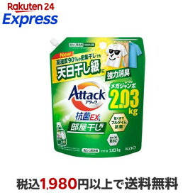 アタック抗菌EX　部屋干し用　つめかえ用 2030g 【アタック】