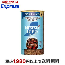 ネスカフェ アイスブレンド つめかえ用システムパック 95g 【ネスカフェ(NESCAFE)】 インスタントコーヒー