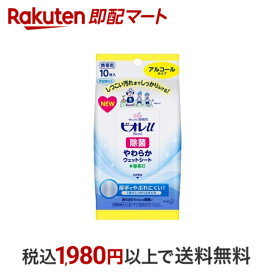 【最短当日配送】 ビオレu 除菌やわらかウェットシート アルコールタイプ 10枚入 【ビオレU(ビオレユー)】 除菌用ウェットティッシュ(携帯用)