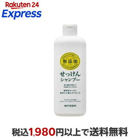 ミヨシ石鹸 無添加 せっけんシャンプー 350ml 【ミヨシ無添加シリーズ】 シャンプー