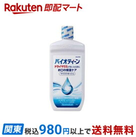 【最短当日お届け(チケット要)】バイオティーン マウスウォッシュ 474ml 【バイオティーン(biotene)】 口臭対策