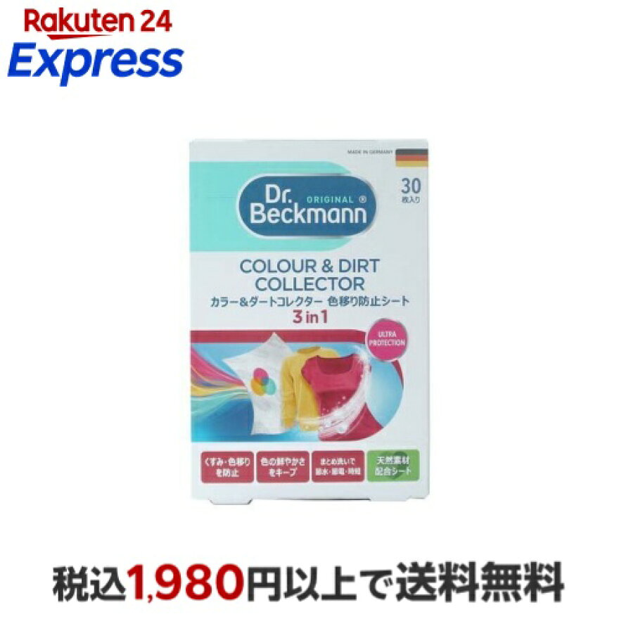 ドクターベックマン ランドリーケア カラー＆ダートコレクター 色移り防止シート 30枚入