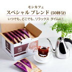 モンカフェ スペシャルブレンド 50袋入
