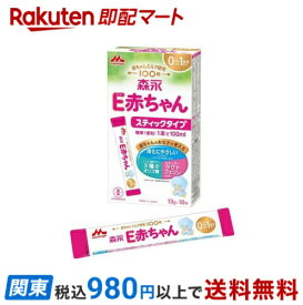 【最短当日お届け(チケット要)】森永 E赤ちゃん スティックタイプ 13g×10本入 【E赤ちゃん】 乳児用調製乳