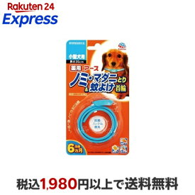 薬用ノミ・マダニとり&蚊よけ首輪小型犬用 1本入 犬用・虫よけ用品