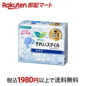 【P10倍エントリー×楽天ペイQR利用】 ロリエ きれいスタイル 無香料 72コ入 【ロリエ】 おりものシート(パンティライナー)