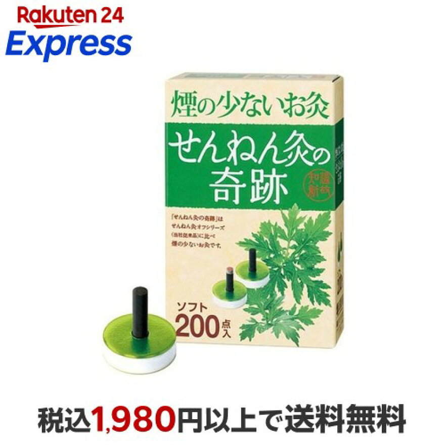 煙の少ないお灸せんねん灸の奇跡 ソフト 200点入
