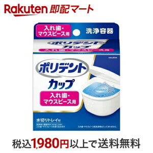ポリデントカップ 水切りトレイ付 入れ歯・マウスピース用洗浄容器 1コ入 【ポリデント】 入れ歯