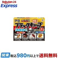 ブラックキャップ ゴキブリ 駆除剤 置き型 ゴキ いなくなる 駆除エサ ベイト剤 12コ入 【ブラックキャッ…