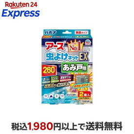 アース 虫よけネット EX あみ戸用 260日用 虫除けネット 貼るタイプ プレート 網戸 窓 2コ入 【バポナ】 虫除け(虫よけ)