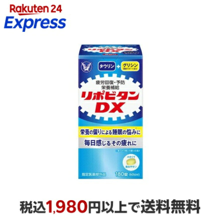 リポビタンDX 180錠