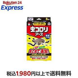 虫コロリアース 駆除エサ剤 害虫駆除剤 毒餌剤 殺虫剤 8個入 【虫コロリ】 殺虫剤 不快害虫用